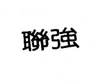 聯強
