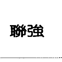 聯強