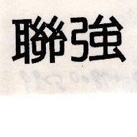 聯強