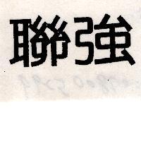 聯強