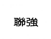 聯強