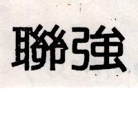 聯強