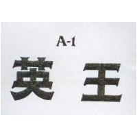 英王 A – 1