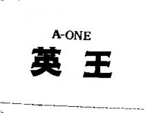 英王 A-ONE