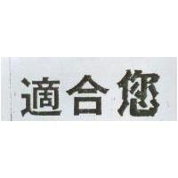 適合您