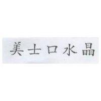 美士口水晶