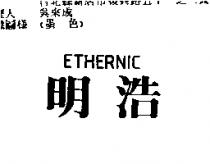 明浩 ETHERNIC