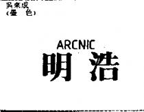 明浩 ARCNIC