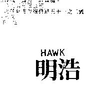 明浩 HAWK