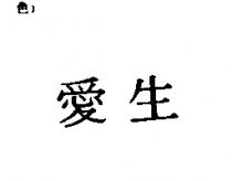 愛生