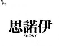 思諾伊 SNOWY