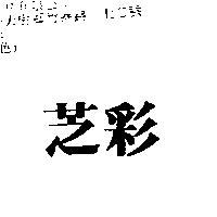 芝彩