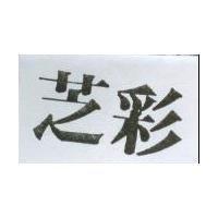 芝彩