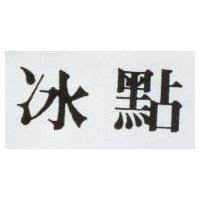 冰點