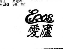 愛廬及 EROS