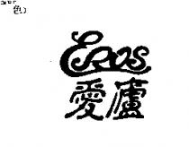 愛廬 EROS
