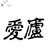愛廬