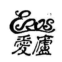 愛廬及圖