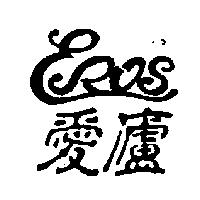 愛廬及圖 EROS