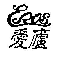 愛廬及圖