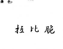 拉比脆