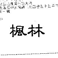 楓林