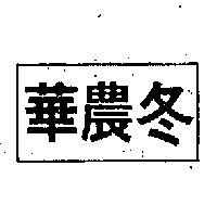 華農冬