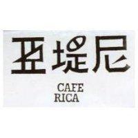 亞堤尼 CAFE RICA
