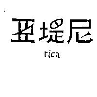 亞堤尼rica