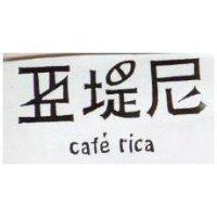 亞堤尼 CAFE RICA