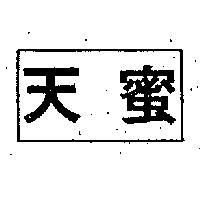 天蜜