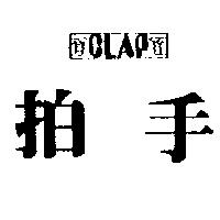拍手及圖 CLAP