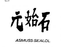 元始石 ASMUSS-SEALOL