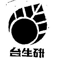 台生研及圖