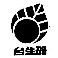 台生研及圖