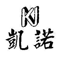 凱諾及圖