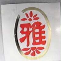 雅及圖