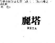 麗塔 RETA