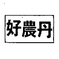 好農丹