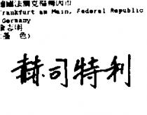 赫司特利