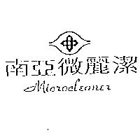 南亞微麗潔及圖 Microcleaner