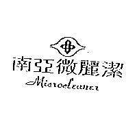 南亞微麗潔及圖 Microcleaner