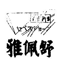 雅佩舒及圖 YEPS