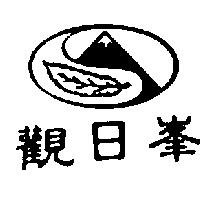 觀日峰及圖