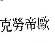 克勞帝歐