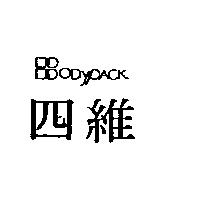 四維及圖 ODYPACK