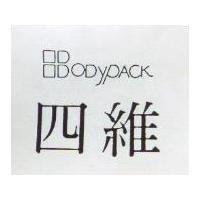 四維 BODYPACK
