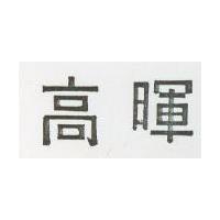 高暉