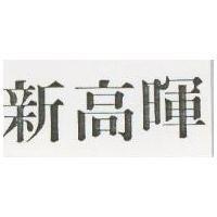 新高暉