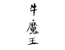 牛魔王